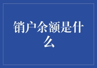 银行账户余额去哪儿了？揭秘销户时的资金流向！