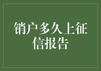 原来销户也要上征信报告？我决定继续骗银行我是谁