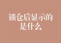 锁仓后显示的不是什么，而是为什么我不能动弹了？