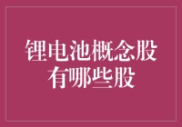 揭秘锂电池概念股的秘密武器！