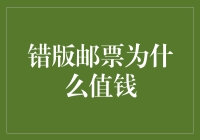 错版邮票：从邮票瑕疵到投资宝藏