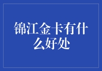 锦江酒店金卡：除了偶尔的深夜食堂，还有谁能让我熬夜？