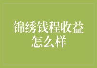 锦绣钱程收益现状分析：专业投资视角下的深度解读