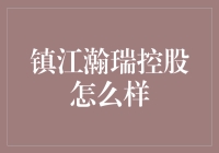 镇江瀚瑞控股——未来发展趋势与投资机遇？