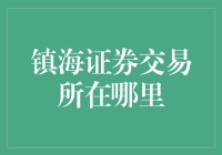 中国镇海证券交易所：一个假想的市场探索