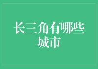 长三角地区到底有多少个城市？你猜猜看！