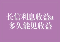 想知道你的长信利息收益到底啥时候才能见着希？