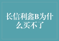 长信利鑫B无法购买的原因分析与投资策略调整