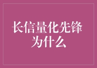 长信量化先锋：精细化管理与量化投资的完美结合