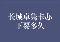 长城卓隽卡：办卡速度比闪电侠还要快，只需三步！