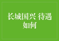 长城国兴：一个不平凡的守护者待遇揭秘