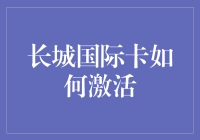 长城国际卡怎么激活？一招教你搞定！