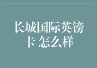 长城国际英镑卡？真的那么牛吗？