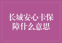 长城安心卡保障：为您的未来保驾护航