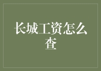 长城工资怎么查？别告诉我你还没上过长城找薪水！