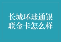 长城环球通银联金卡：行走江湖的利器，还是洗剪吹的必备道具？