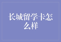 长城留学卡怎么样：开创留学生海外支付新纪元