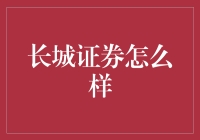 长城证券：星辰大海的守护者？