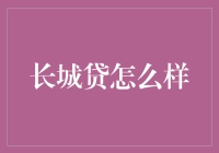 长城贷：白日做梦还是真金白银？