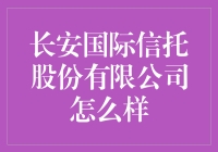 长安国际信托股份有限公司：稳健前行的信托领军者