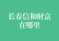 长春信和财富：社区金融服务中心的定位与服务功能