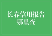 长春信用报告大追踪：如果信用分变成了爱情分数，你会爱上谁？