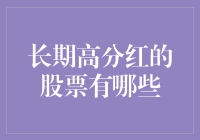 长期高分红的股票有哪些？深入剖析高分红股票的投资价值