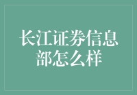 长江证券信息部：从IT小分队到金融巨无霸的华丽变身