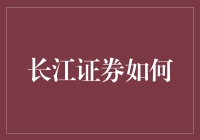 长江证券：如何让你的钱包在股市中狂奔？