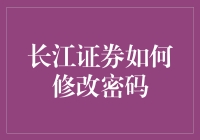 长江证券账户安全：如何高效修改密码？