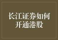 长江证券港股开通指南：轻松步入全球投资市场