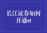 长江证券如何开通ST：一场充满智慧的股市冒险