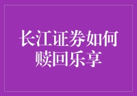 长江证券怎么赎回乐享？一招教你搞定！