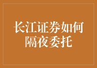 长江证券隔夜交易策略：如何利用隔夜委托实现价值投资