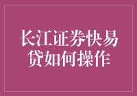 浅谈长江证券快易贷：如何轻松变身金融高手？