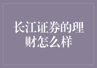 长江证券的理财产品值得信赖吗？