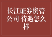 长江证券资管公司：待遇怎么样？揭秘职场小白的土豪之旅