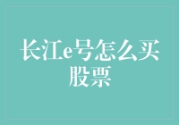 买股票，从长江e号开始，江湖人称股市小白自救指南