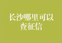 揭秘！长沙哪里能快速查询个人信用报告？