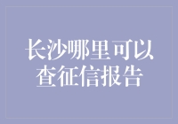 长沙哪里可以查询征信报告？