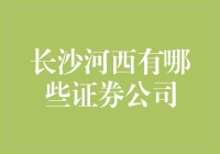 长沙河西的那些证券公司，它们都有哪些绝活？