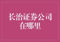 长治证券公司位置解析：探索金融投资的前沿阵地