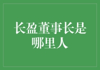 长盈董事长李长东的家乡溯源与成长历程探析