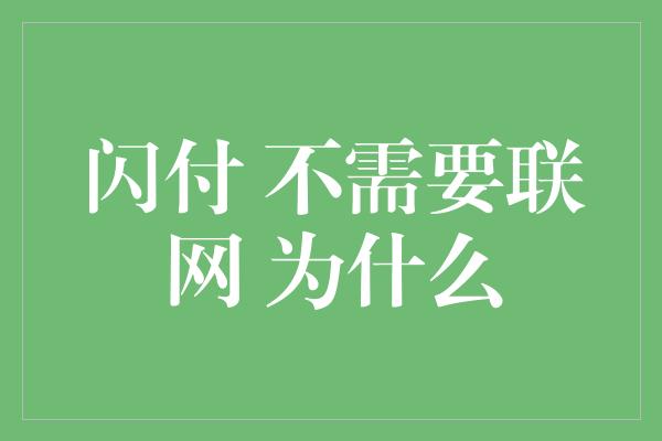 闪付 不需要联网 为什么