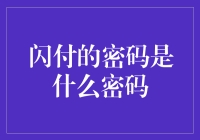 揭秘闪付背后的安全密码