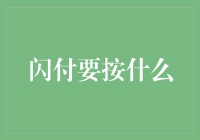 闪付要按什么：你可能根本不知道的真相