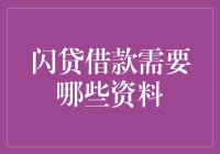 闪贷借款：只需五件神奇法宝，你也可以变成财神爷！