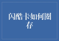 嘿！闪酷卡怎么圈存？看这里就明白了！