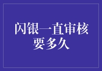 闪银审核时间揭秘：从申请到通过的全过程解析