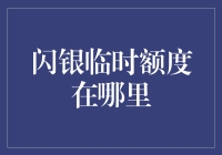 闪银临时额度在哪里？——寻找理财高手的秘密武器